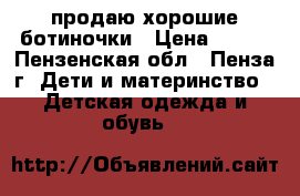 продаю хорошие ботиночки › Цена ­ 300 - Пензенская обл., Пенза г. Дети и материнство » Детская одежда и обувь   